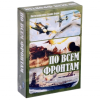 Настольная игра "По всем фронтам"
